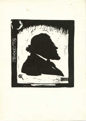 Кругликова Елизавета Сергеевна. Портрет М.А. Волошина